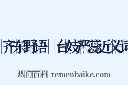 齐东野语·台妓严蕊近义词是什么意思的图片